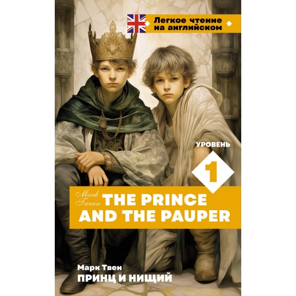 Принц и нищий. Уровень 1 = The Prince and the Pauper. Марк Твен