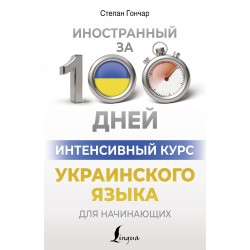 Интенсивный курс украинского языка для начинающих
