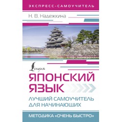 Японский язык. Лучший самоучитель для начинающих