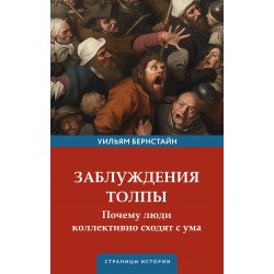 Заблуждения толпы