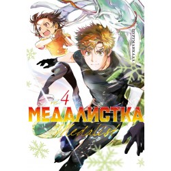 Медалистка. Книга  4