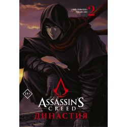 Assassin's Creed. Династия. Том 2