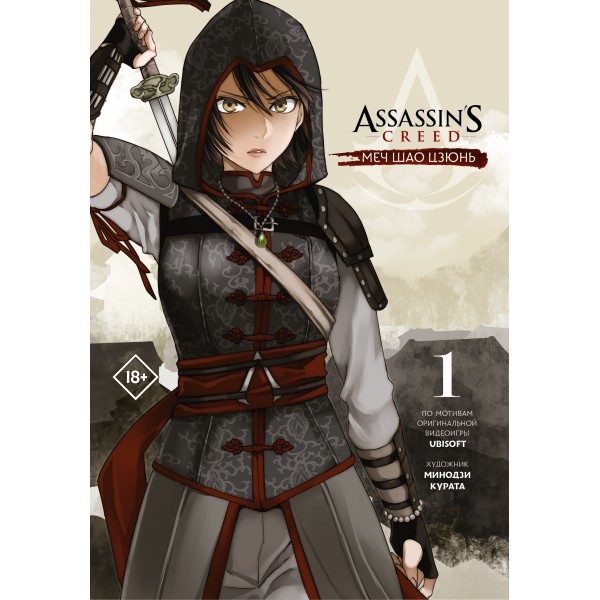 Assassin's Creed: Меч Шао Цзюнь. Том 1. Курата Минодзи
