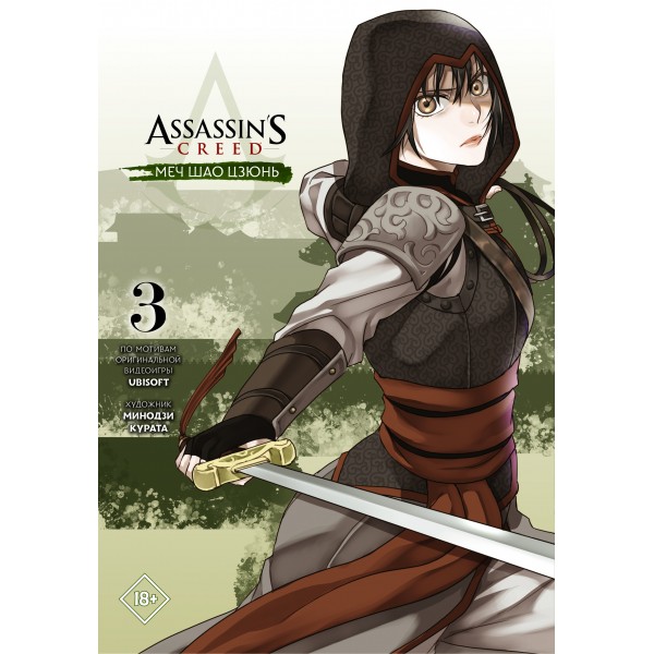 Assassin's Creed: Меч Шао Цзюнь. Том 3. Курата Минодзи