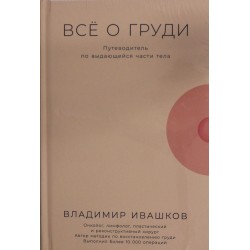Всё о груди: Путеводитель по выдающейся части тела