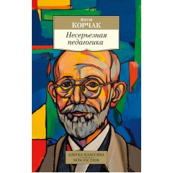 Несерьезная педагогика