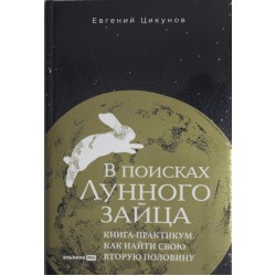 В поисках Лунного зайца. Книга-практикум. Как найти свою вторую половину