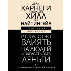 Искусство влиять на людей и зарабатывать деньги. 4 легендарные книги под одной обложкой