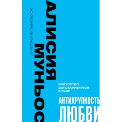 Антихрупкость любви. Искусство договариваться в паре