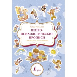 Нейропсихологические прописи с играми и заданиями