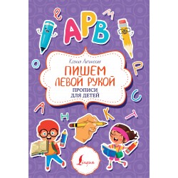 Пишем левой рукой. Прописи для детей