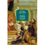 Меньше единицы. О скорби и разуме. Эссе. Иосиф Бродский