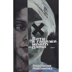 Дети в гараже моего папы