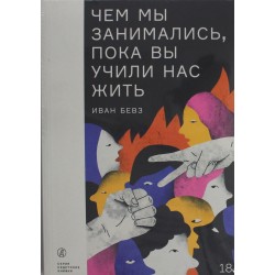 Чем мы занимались, пока вы учили нас жить