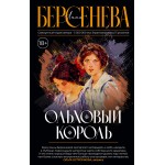 Ольховый король. Анна Берсенева