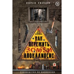 Как пережить зомби-апокалипсис. Руководство по выживанию