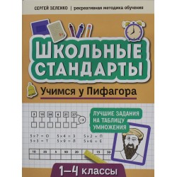 Учимся у Пифагора: лучшие задания на таблицу умножения: 1-4 классы
