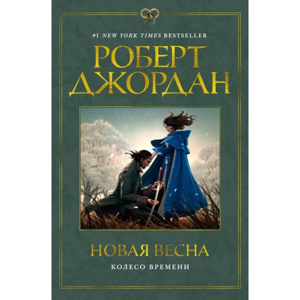 Колесо Времени. Новая весна. Роберт Джордан