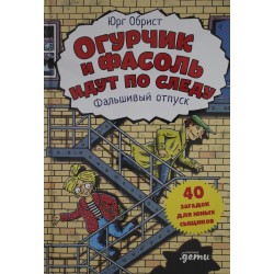 Огурчик и Фасоль идут по следу: Фальшивый отпуск