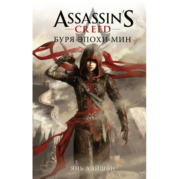 Assassin's Creed: Буря эпохи Мин. Янь Лэйшэн