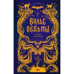 Вальс ведьмы