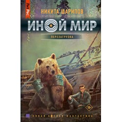 Иной мир. Перезагрузка