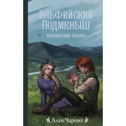 Эльфийский подменыш