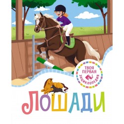 Лошади. Твоя первая энциклопедия