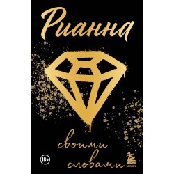 Рианна: Своими словами