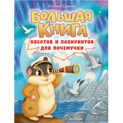 Большая книга квестов и лабиринтов для почемучки