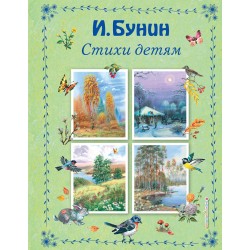 Стихи детям (илл. В. Канивца)