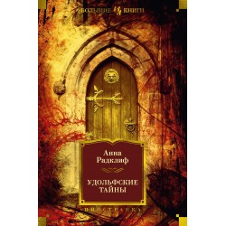 Удольфские тайны (с илл.)