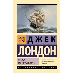 Мятеж на "Эльсиноре"