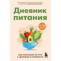 Дневник питания. Ваш помощник на пути к здоровью и стройности
