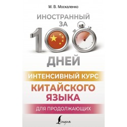 Интенсивный курс китайского языка для продолжающих