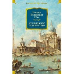 Итальянское путешествие (с илл.)