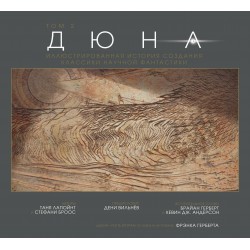 Дюна. Иллюстрированная история создания классики научной фантастики. Том 2