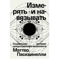 Измерять и навязывать