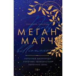 Порочная трилогия