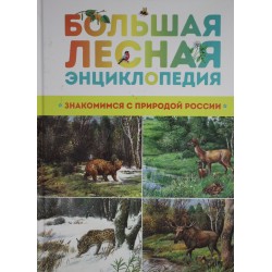 Большая лесная энциклопедия. Знакомимся с природой России