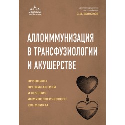 Аллоиммунизация в трансфузиологии и акушерстве