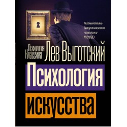 Психология искусства