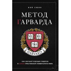 Метод Гарварда. Как обучают будущих лидеров в самом престижном университете мира