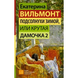 Подсолнухи зимой, или Крутая дамочка 2
