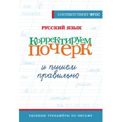 Русский язык. Корректируем почерк и пишем правильно