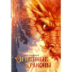 Огненные драконы
