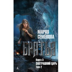 Братья. Книга 3. Завтрашний царь. Том 2