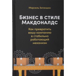 Бизнес в стиле "Макдоналдс": Как превратить вашу компанию в стабильно работающий механизм