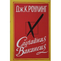 Случайная вакансия