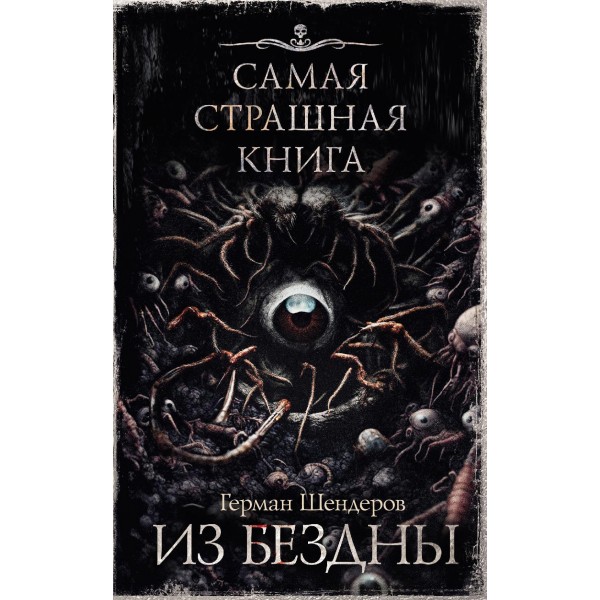 Самая страшная книга. Из бездны. Герман Шендеров